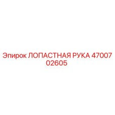 4700702605 ЛОПАСТНАЯ РУКА Epiroc
