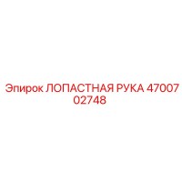 4700702748 ЛОПАСТНАЯ РУКА Epiroc