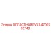4700702748 ЛОПАСТНАЯ РУКА Epiroc