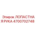 4700702748 ЛОПАСТНАЯ РУКА Epiroc