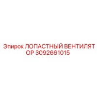 3092661015 ЛОПАСТНЫЙ ВЕНТИЛЯТОР Epiroc