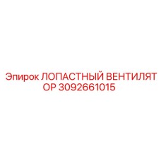 3092661015 ЛОПАСТНЫЙ ВЕНТИЛЯТОР Epiroc