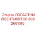3092661015 ЛОПАСТНЫЙ ВЕНТИЛЯТОР Epiroc