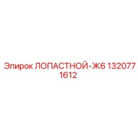 1320771612 ЛОПАСТНОЙ-Ж6 Epiroc
