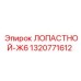Гидравлический компонент ЛОПАСТНОЙ-Ж6 Epiroc