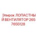 2657655128 ЛОПАСТНЫЙ ВЕНТИЛЯТОР Epiroc