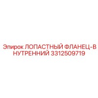 3312509719 ЛОПАСТНЫЙ ФЛАНЕЦ-ВНУТРЕННИЙ Epiroc
