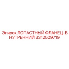 3312509719 ЛОПАСТНЫЙ ФЛАНЕЦ-ВНУТРЕННИЙ Epiroc