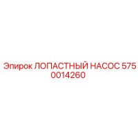 5750014260 ЛОПАСТНЫЙ НАСОС Epiroc
