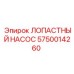 Оригинальный лопастный насос Epiroc 5750014260 для буровых установок
