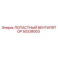50338003 ЛОПАСТНЫЙ ВЕНТИЛЯТОР Epiroc