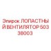50338003 ЛОПАСТНЫЙ ВЕНТИЛЯТОР Epiroc