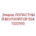 5541322100 ЛОПАСТНЫЙ ВЕНТИЛЯТОР Epiroc