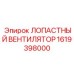 1619398000 ЛОПАСТНЫЙ ВЕНТИЛЯТОР Epiroc