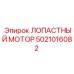 5021016082 ЛОПАСТНЫЙ МОТОР Epiroc