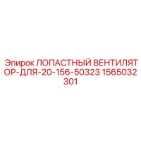 1565032301 ЛОПАСТНЫЙ ВЕНТИЛЯТОР-ДЛЯ-20-156-50323 Epiroc