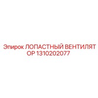 1310202077 ЛОПАСТНЫЙ ВЕНТИЛЯТОР Epiroc
