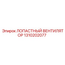 1310202077 ЛОПАСТНЫЙ ВЕНТИЛЯТОР Epiroc
