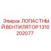 1310202077 ЛОПАСТНЫЙ ВЕНТИЛЯТОР Epiroc