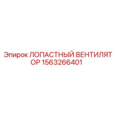 1563266401 ЛОПАСТНЫЙ ВЕНТИЛЯТОР Epiroc