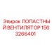 1563266401 ЛОПАСТНЫЙ ВЕНТИЛЯТОР Epiroc