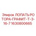 Лопасть ротора с титановым армированием 1630800665 Epiroc