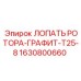 Лопасть ротора графитовая T25-8 арт.1630800660 Epiroc