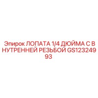 GS12324993 ЛОПАТА 1/4 ДЮЙМА С ВНУТРЕННЕЙ РЕЗЬБОЙ Epiroc