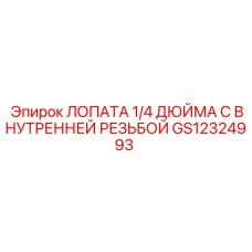 GS12324993 ЛОПАТА 1/4 ДЮЙМА С ВНУТРЕННЕЙ РЕЗЬБОЙ Epiroc