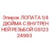 GS12324993 ЛОПАТА 1/4 ДЮЙМА С ВНУТРЕННЕЙ РЕЗЬБОЙ Epiroc