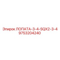 9753204240 ЛОПАТА-3-4-SQX2-3-4 Epiroc