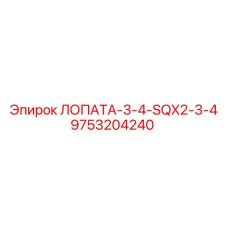 9753204240 ЛОПАТА-3-4-SQX2-3-4 Epiroc