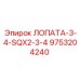 9753204240 ЛОПАТА-3-4-SQX2-3-4 Epiroc