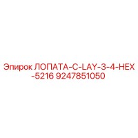 9247851050 ЛОПАТА-C-LAY-3-4-HEX-5216 Epiroc