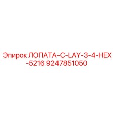 9247851050 ЛОПАТА-C-LAY-3-4-HEX-5216 Epiroc