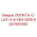 9247851050 ЛОПАТА-C-LAY-3-4-HEX-5216 Epiroc