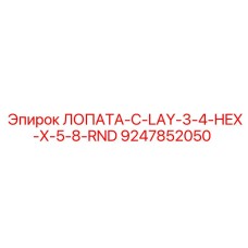 9247852050 ЛОПАТА-C-LAY-3-4-HEX-X-5-8-RND Epiroc
