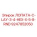 9247852050 ЛОПАТА-C-LAY-3-4-HEX-X-5-8-RND Epiroc