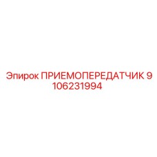 9106231994 ПРИЕМОПЕРЕДАТЧИК Epiroc