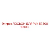 5730010103 ЛОСЬОН ДЛЯ РУК Epiroc