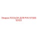 5730010103 ЛОСЬОН ДЛЯ РУК Epiroc