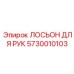 5730010103 ЛОСЬОН ДЛЯ РУК Epiroc