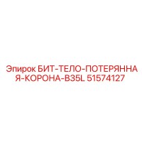 51574127 БИТ-ТЕЛО-ПОТЕРЯННАЯ-КОРОНА-B35L Epiroc