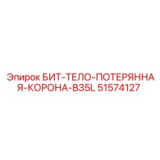 51574127 БИТ-ТЕЛО-ПОТЕРЯННАЯ-КОРОНА-B35L Epiroc
