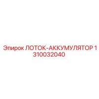 1310032040 ЛОТОК-АККУМУЛЯТОР Epiroc