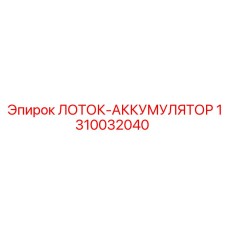 1310032040 ЛОТОК-АККУМУЛЯТОР Epiroc