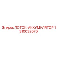 1310032070 ЛОТОК-АККУМУЛЯТОР Epiroc