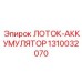 1310032070 ЛОТОК-АККУМУЛЯТОР Epiroc