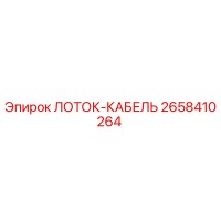2658410264 ЛОТОК-КАБЕЛЬ Epiroc