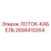 2658410264 ЛОТОК-КАБЕЛЬ Epiroc